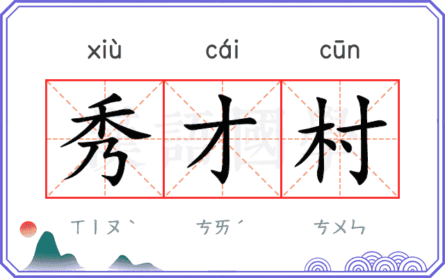 秀才村