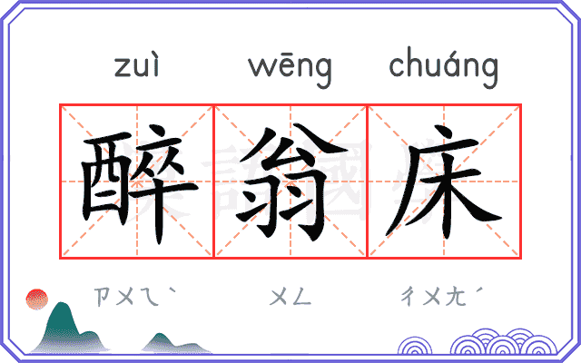 醉翁床