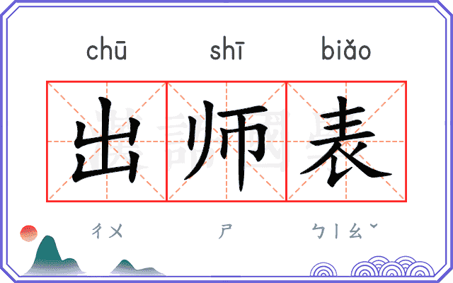 出师表