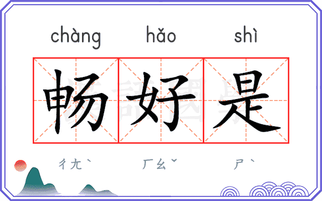畅好是