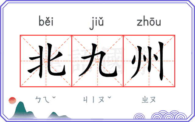 北九州
