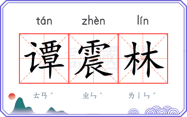 谭震林