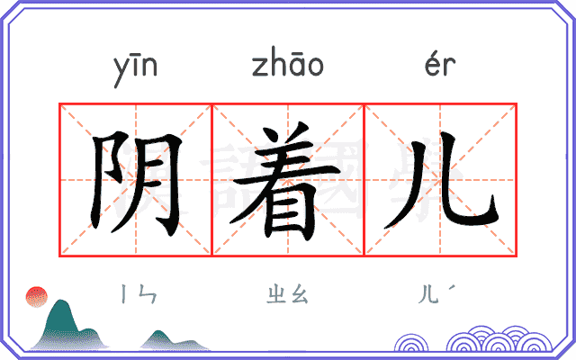 阴着儿