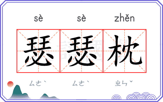 瑟瑟枕