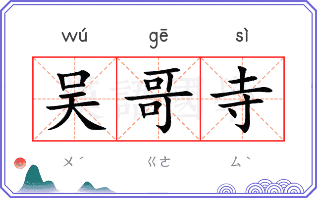 吴哥寺