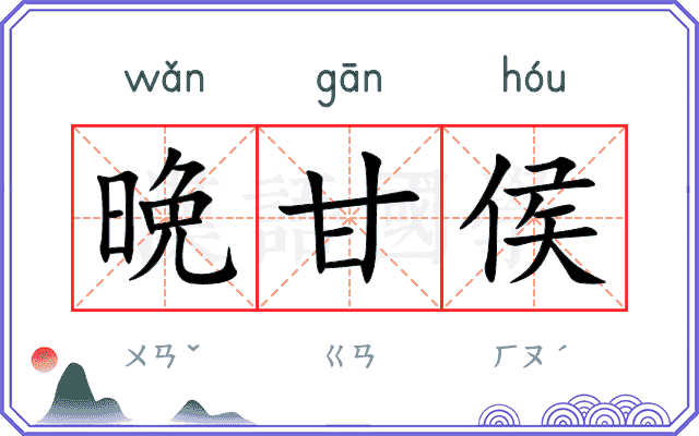晩甘侯