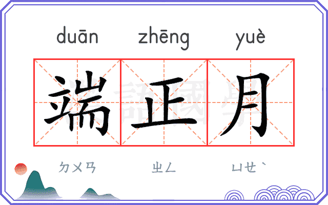 端正月