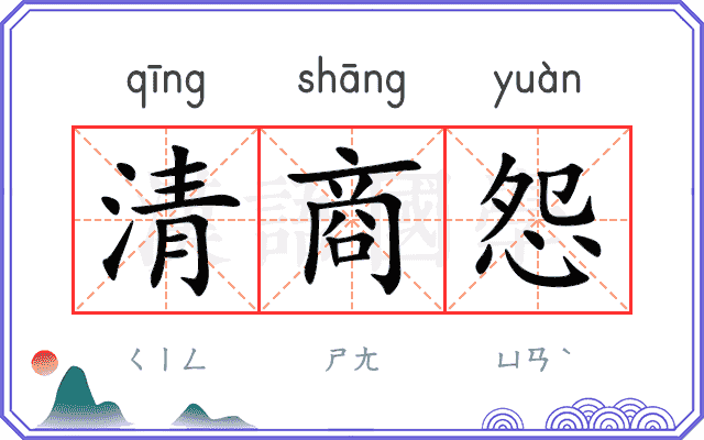 清商怨