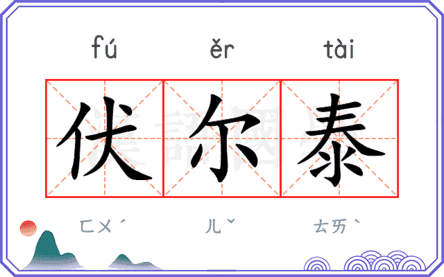 伏尔泰