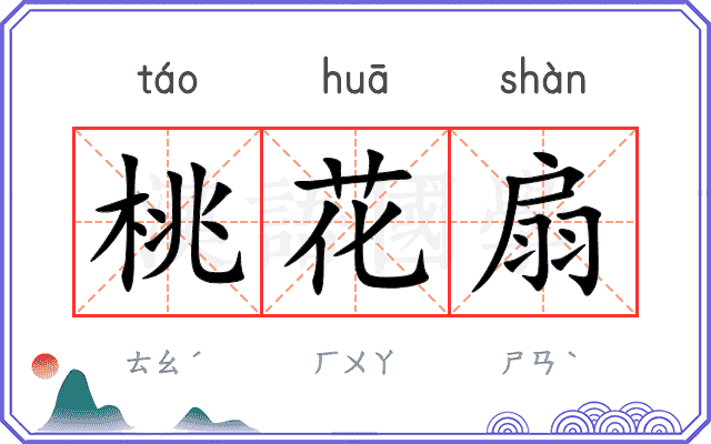 桃花扇