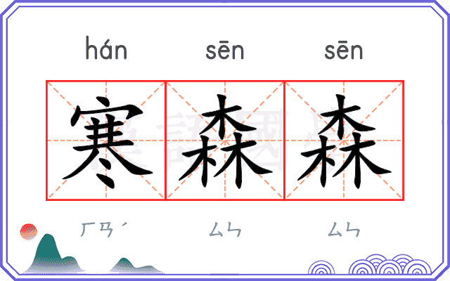 寒森森