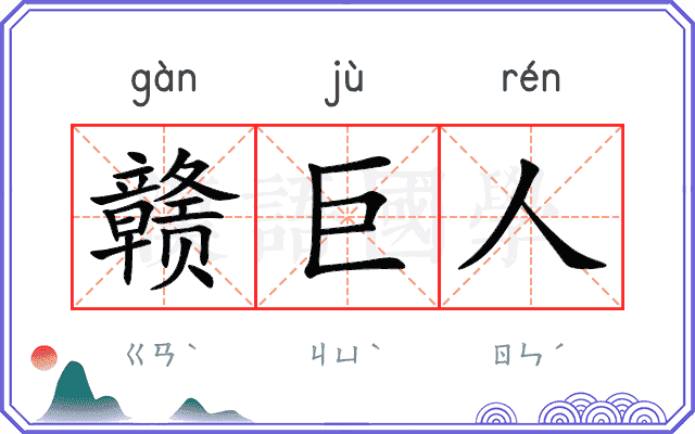 赣巨人