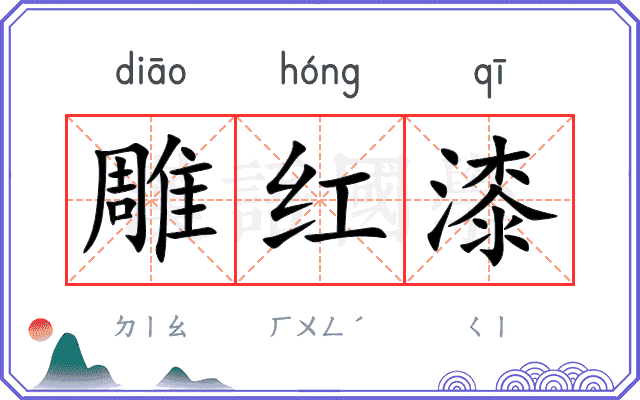 雕红漆
