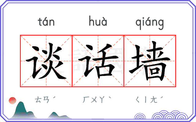 谈话墙