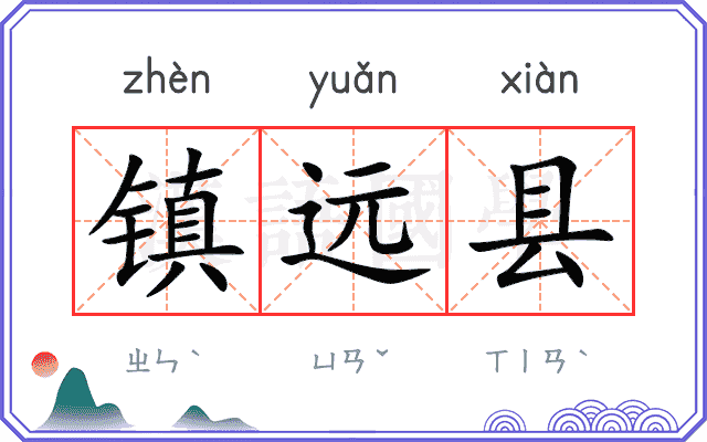 镇远县
