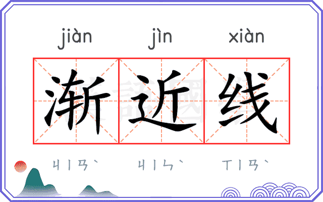 渐近线
