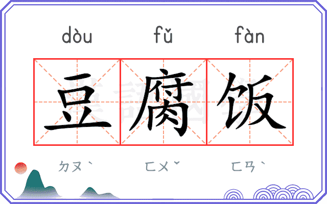 豆腐饭