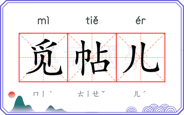 觅帖儿