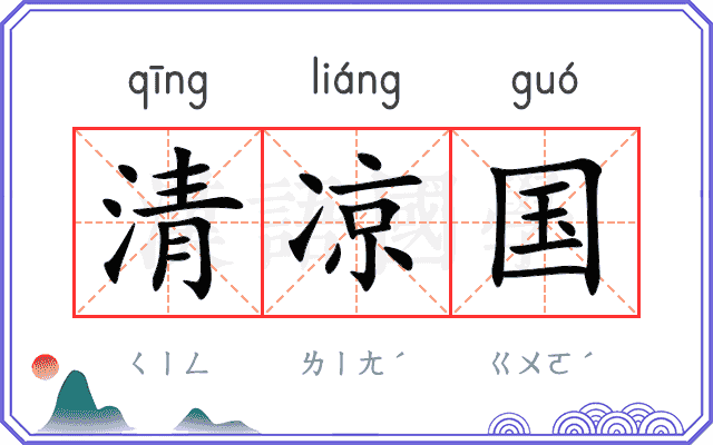 清凉国