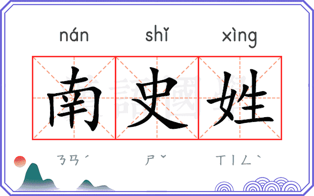 南史姓