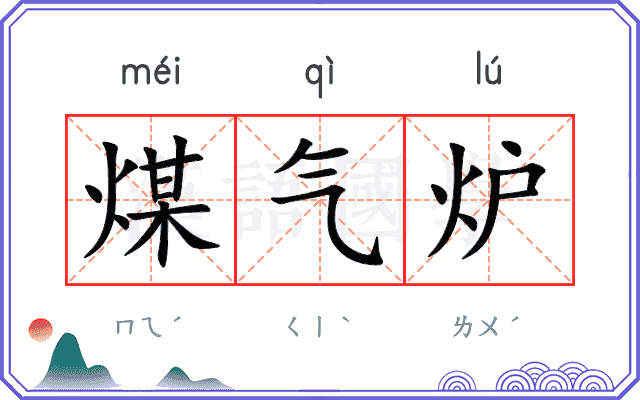 煤气炉