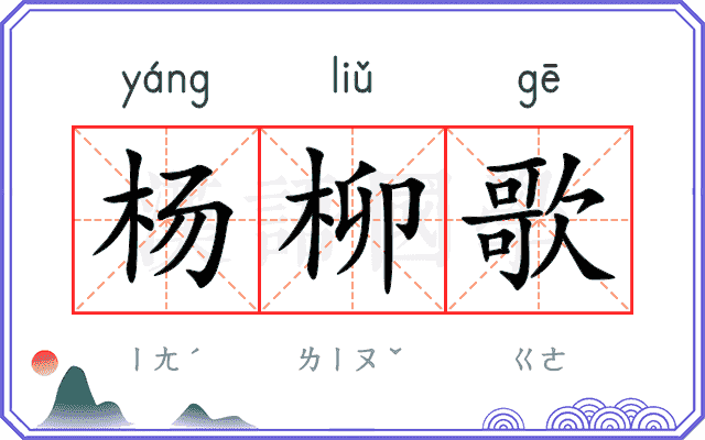 杨柳歌