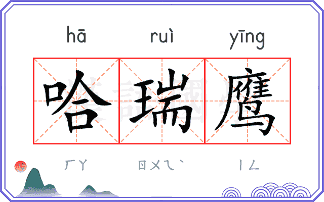 哈瑞鹰