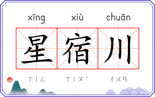 星宿川