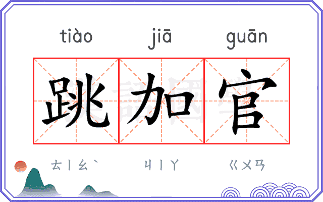 跳加官