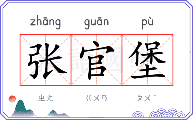 张官堡
