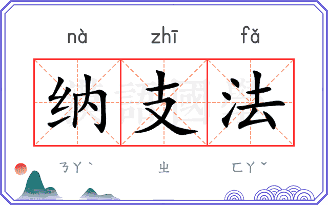 纳支法