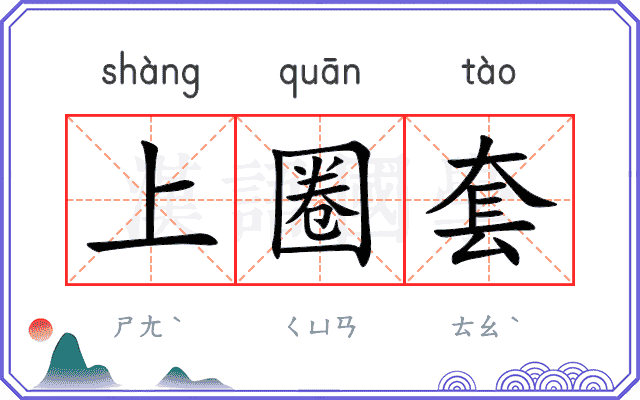 上圈套