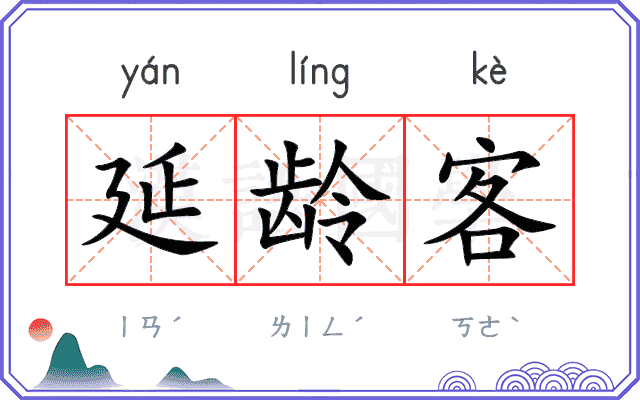延龄客