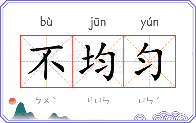 不均匀
