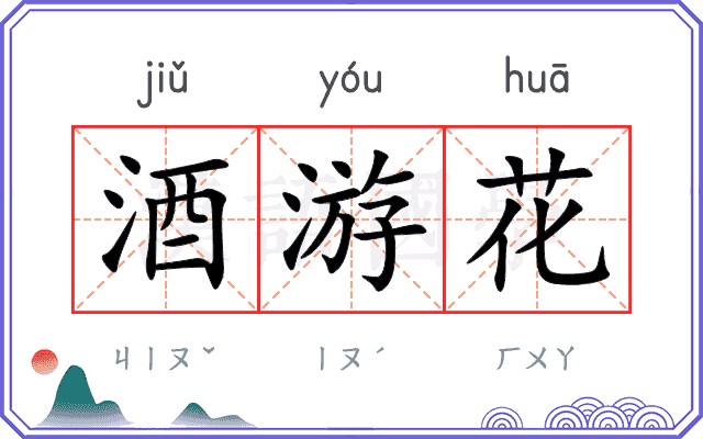 酒游花