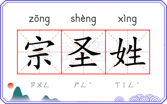 宗圣姓