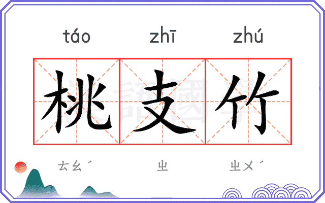 桃支竹
