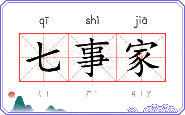七事家