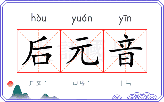后元音