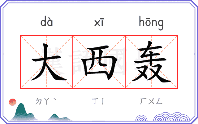 大西轰