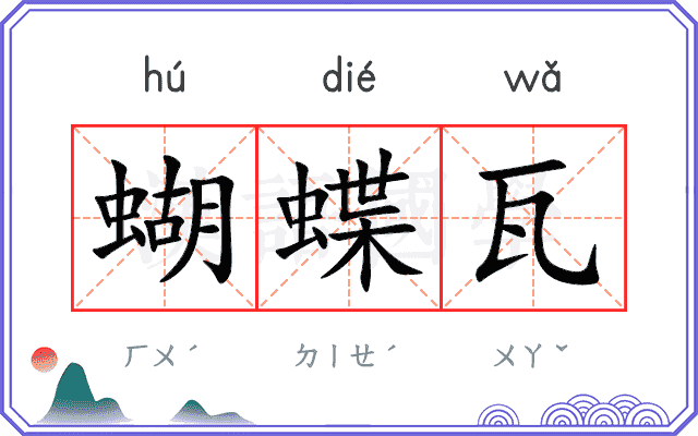 蝴蝶瓦