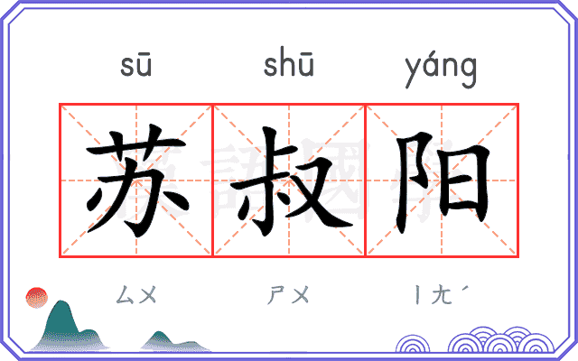 苏叔阳