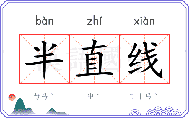 半直线