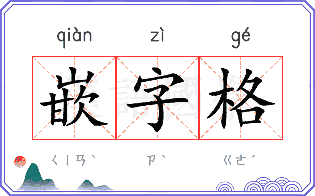 嵌字格