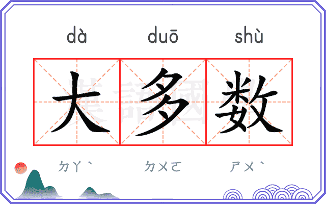 大多数