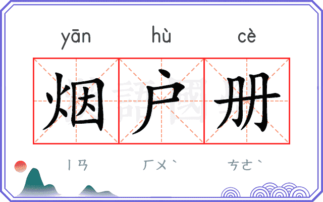 烟户册
