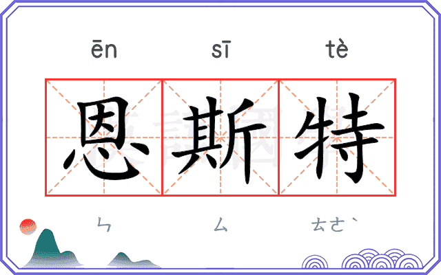 恩斯特
