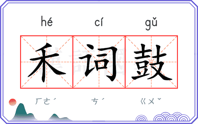 禾词鼓