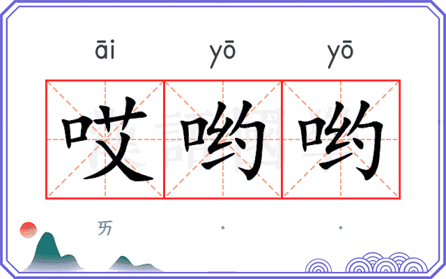 哎哟哟