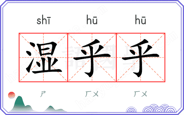 湿乎乎